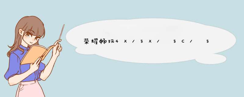 荣耀畅玩4X/3X/ 3C/ 3C 4G 通话声音小解答